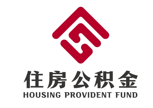 沙县住房公积金代提
